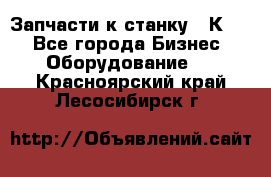 Запчасти к станку 16К20. - Все города Бизнес » Оборудование   . Красноярский край,Лесосибирск г.